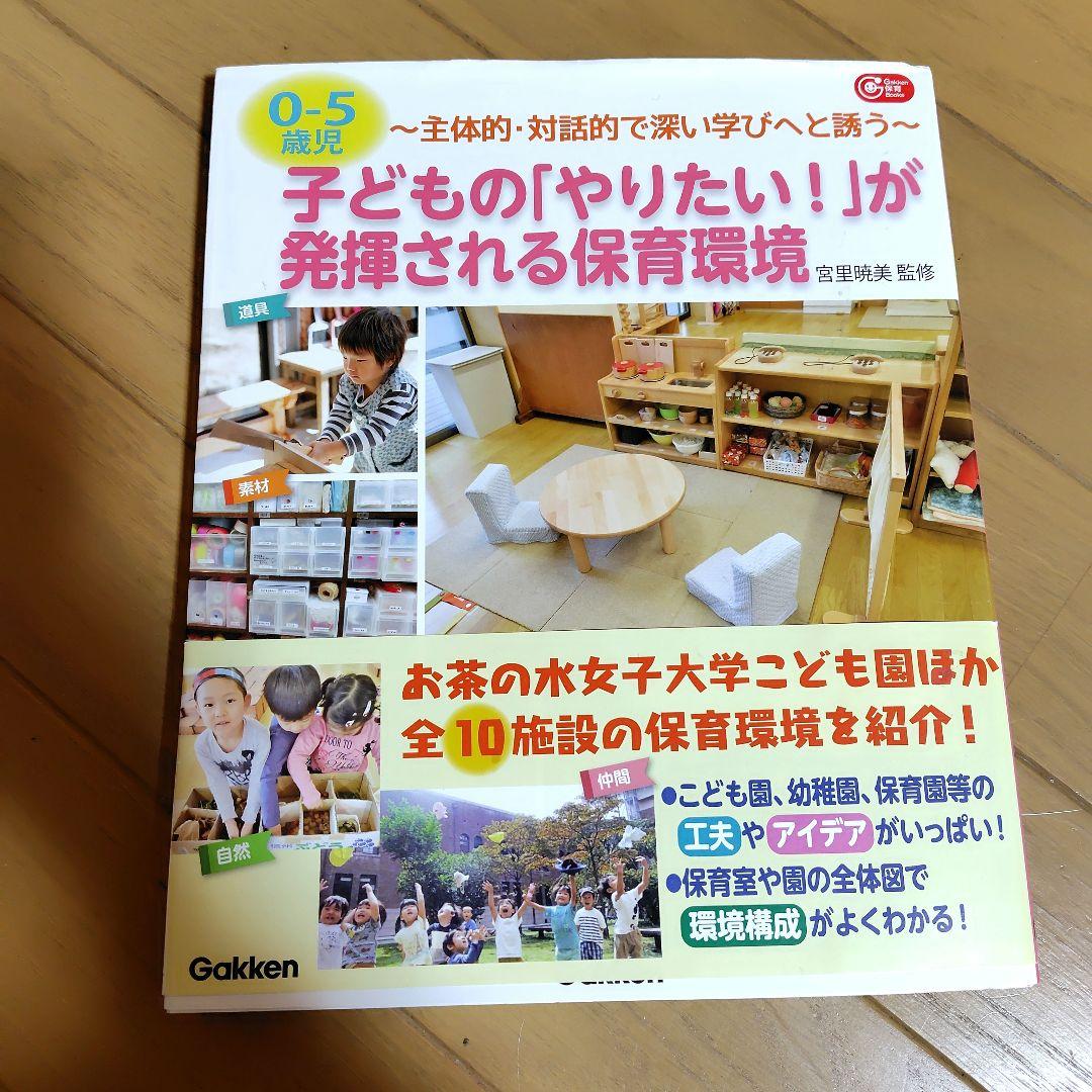 保育本 0歳〜5歳　保育環境構成
