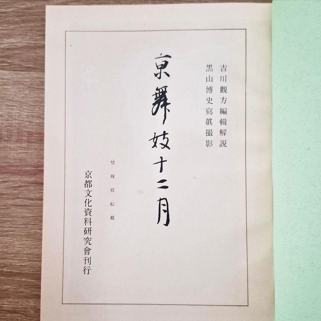 函つき　京舞妓十二月　京都文化資料研究社　地模様グラシン紙　識語