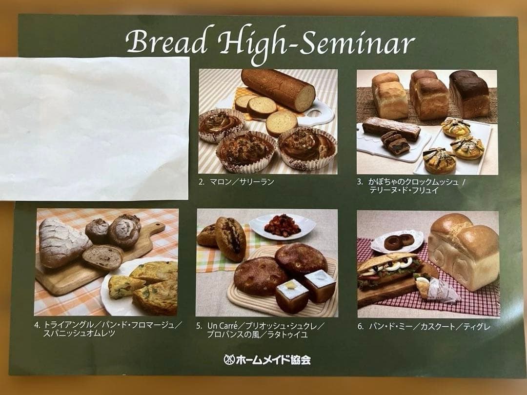 ホームメイド協会　パン講座ハイセミナー　レシピ集
