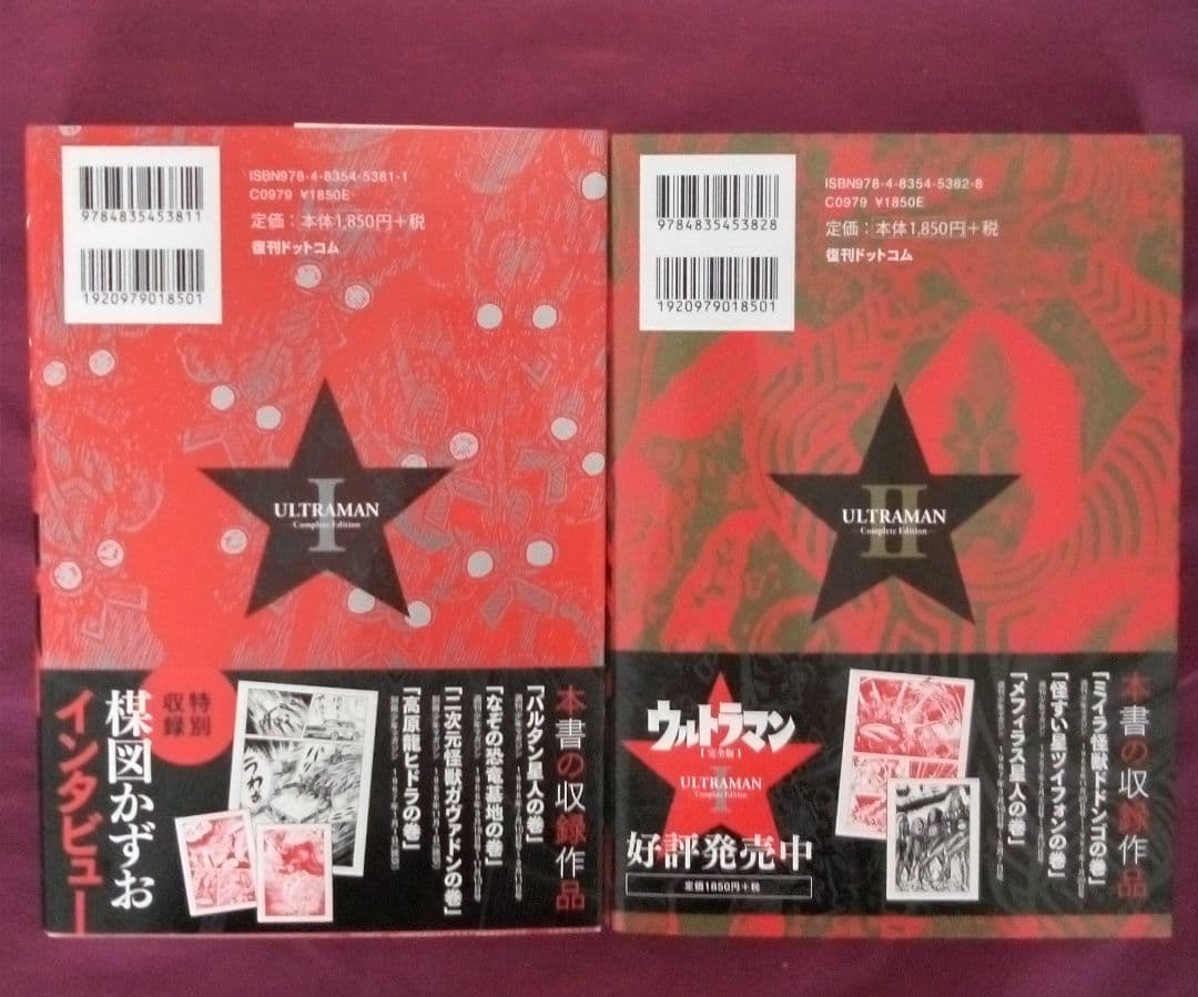 【初版・帯付】ウルトラマン　完全版　1 &2 セット 楳図かずお／著