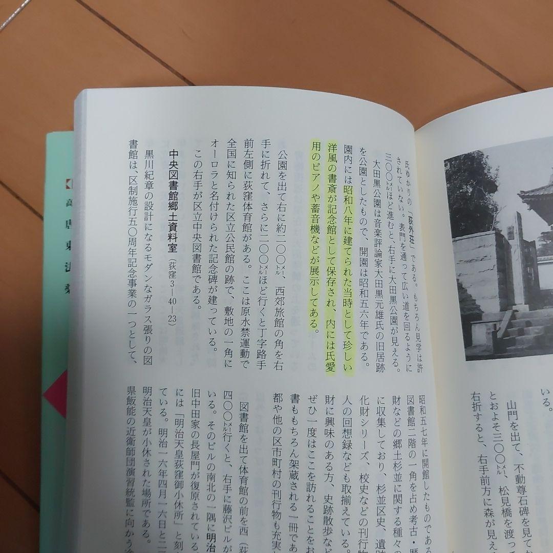 杉並区史跡散歩　東京史跡ガイド15