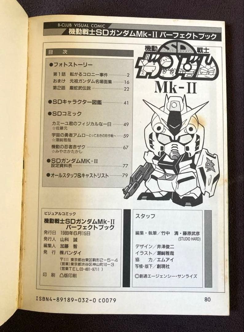 希少 B-CLUB ビジュアルコミック 機動戦士SDガンダム Mk-II 当時物