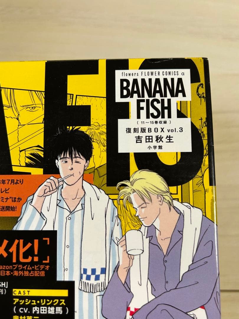 BANANA FISH 復刻版BOX 吉田秋生