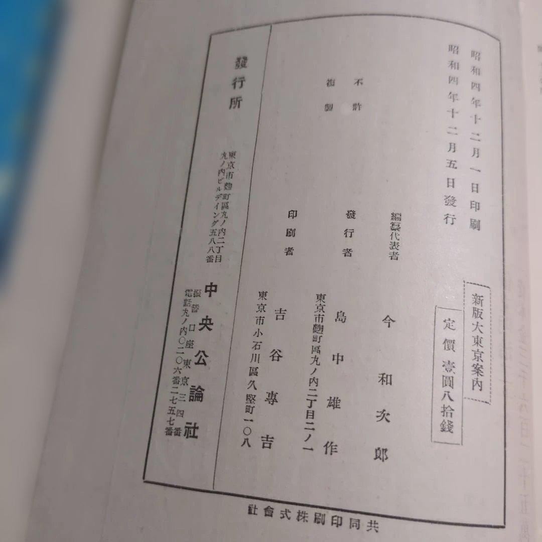 古書　新版東京案内　今和次郎 出版社 中央公論社 刊行年昭和4