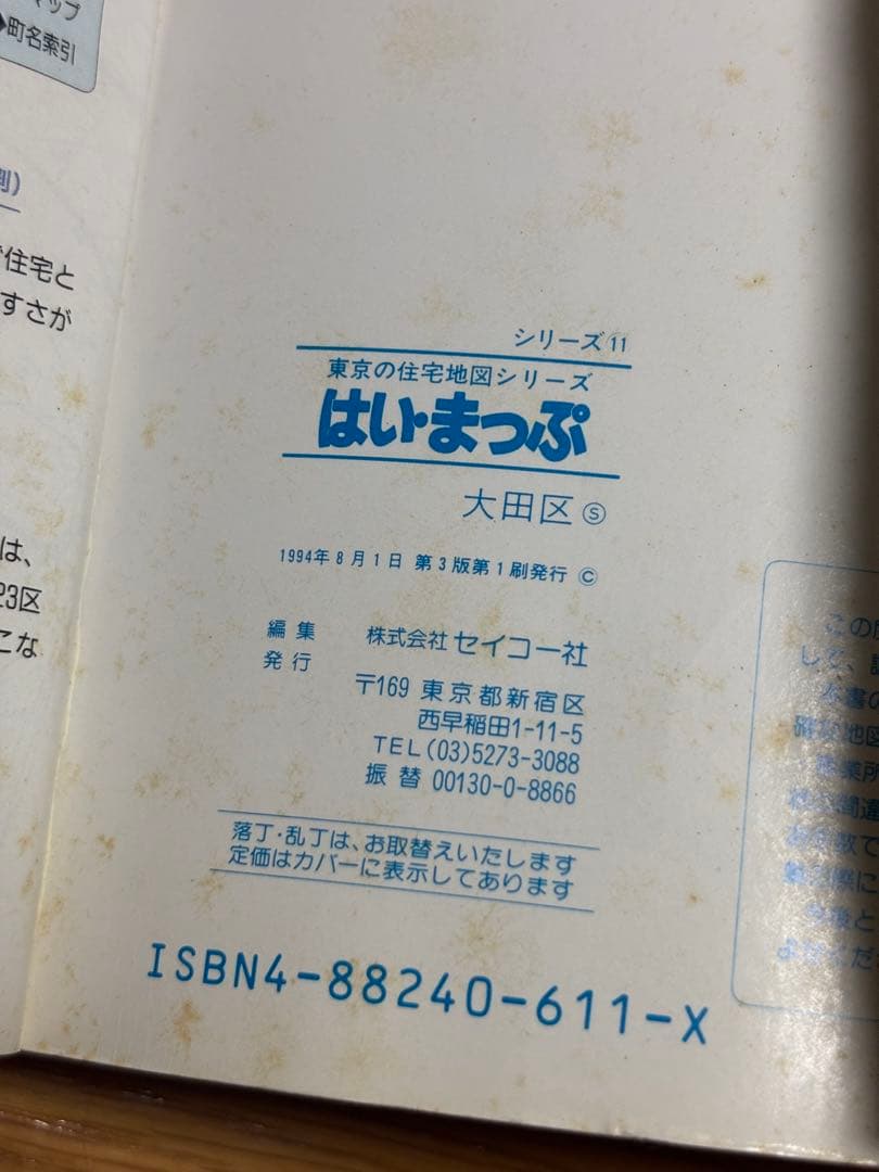 1994年 住宅地図 はい・まっぷ 東京 大田区 セイコー社 文庫サイズ