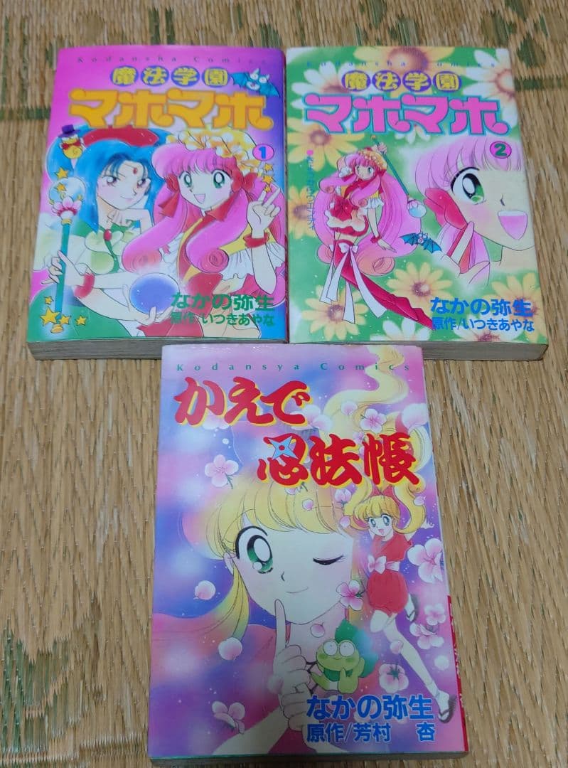 【希少本】魔法学園マホマホ かえで忍法帳／なかの弥生