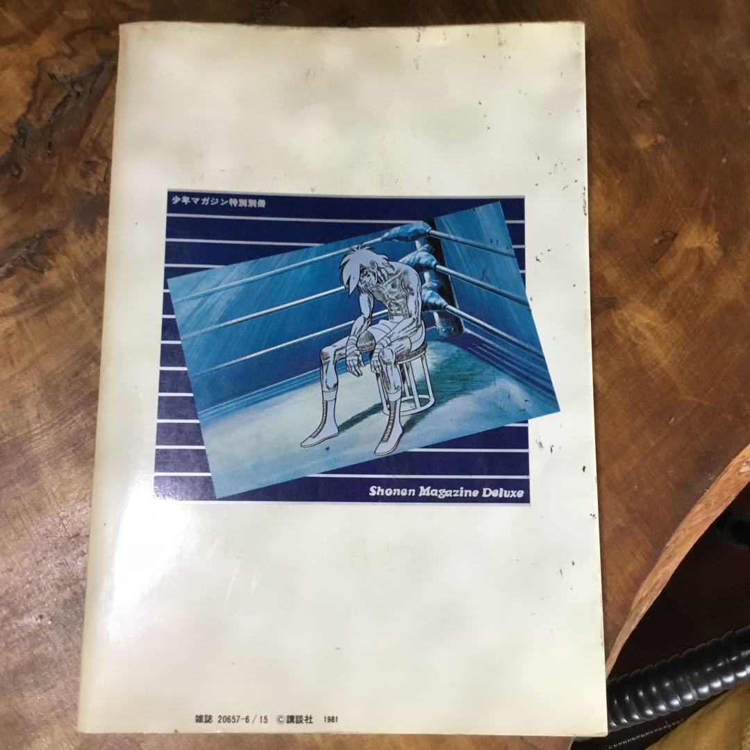 あしたのジョー 2 少年マガジン　特別別冊