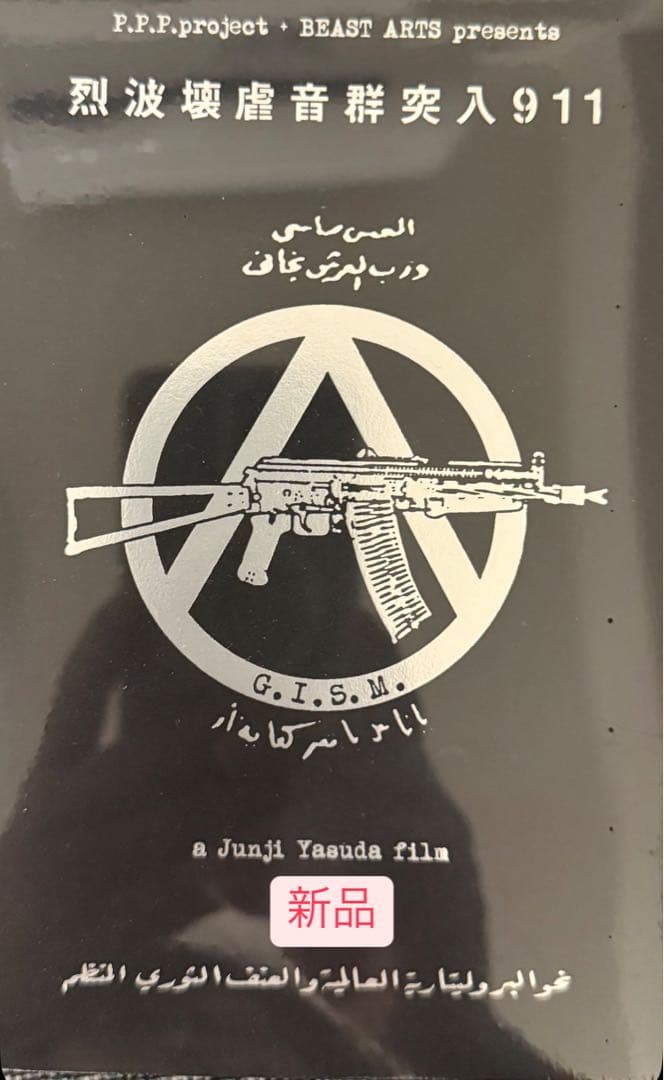 G.I.Z.M. 烈波壊音群突入911 新品 DVD