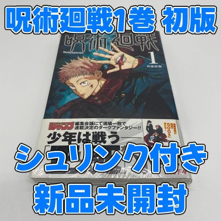 呪術廻戦 1巻 初版 シュリンク付き 新品未開封