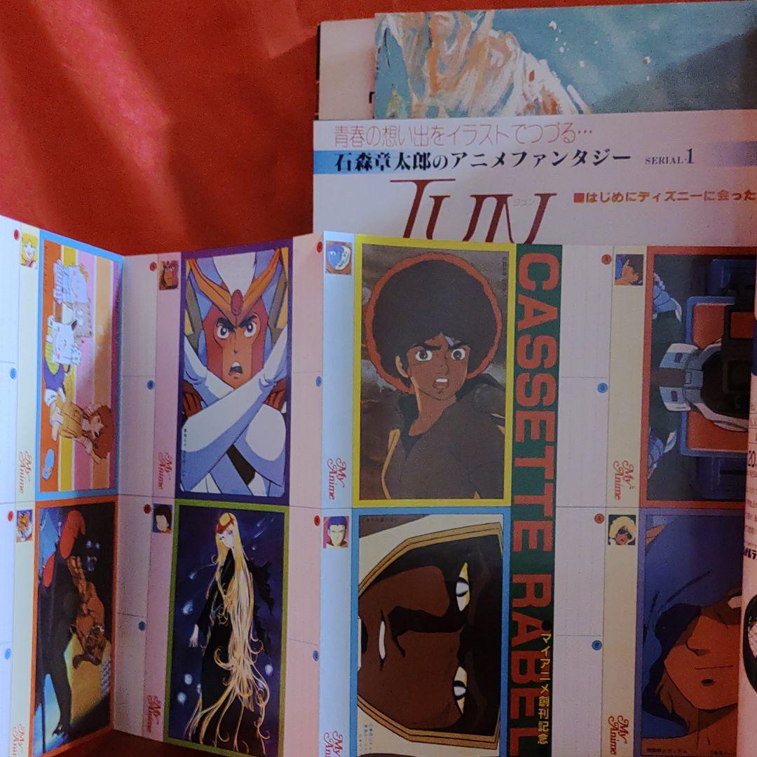 マイアニメ創刊号!!1981年4月特大号　機動戦士ガンダム特集