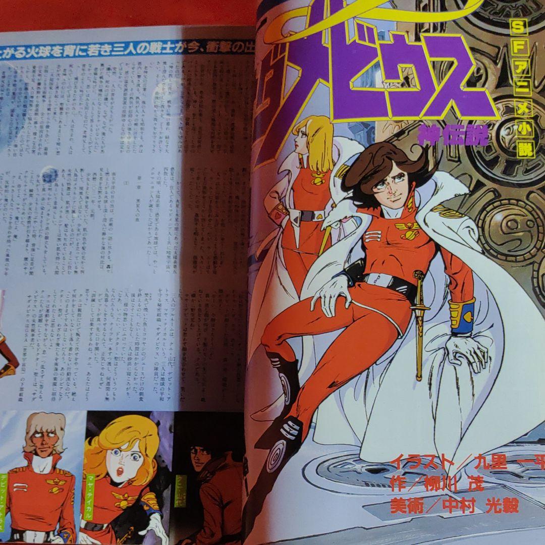 マイアニメ創刊号!!1981年4月特大号　機動戦士ガンダム特集