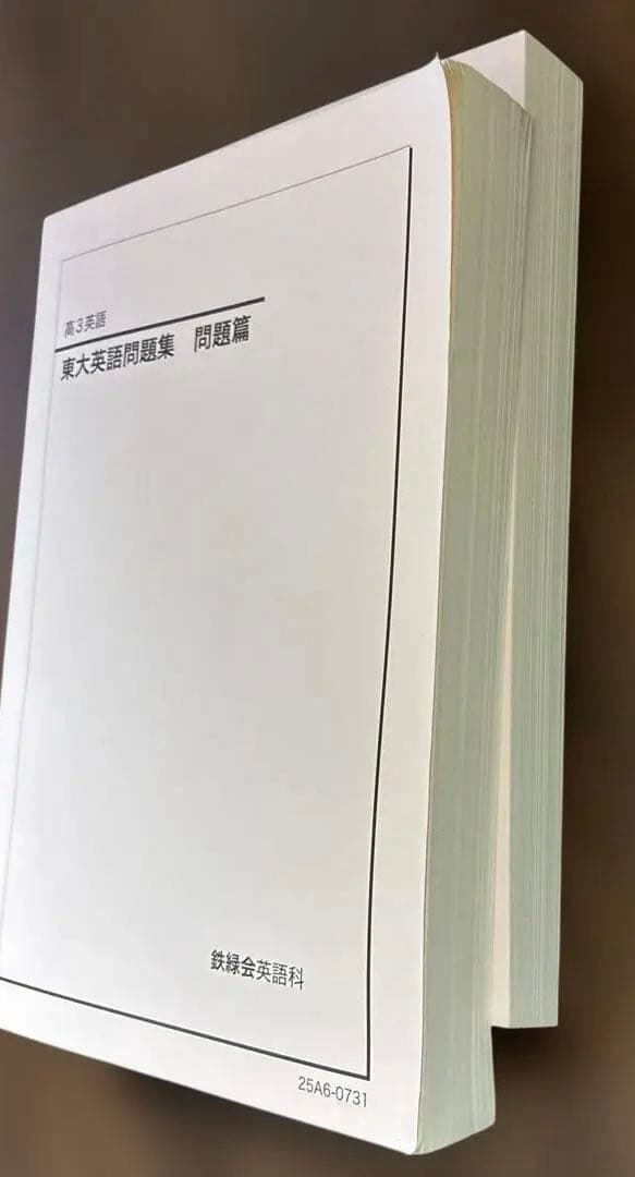 未使用 鉄緑会 最新版 高3 東大英語問題集 問題篇&解答解説篇 2025/7