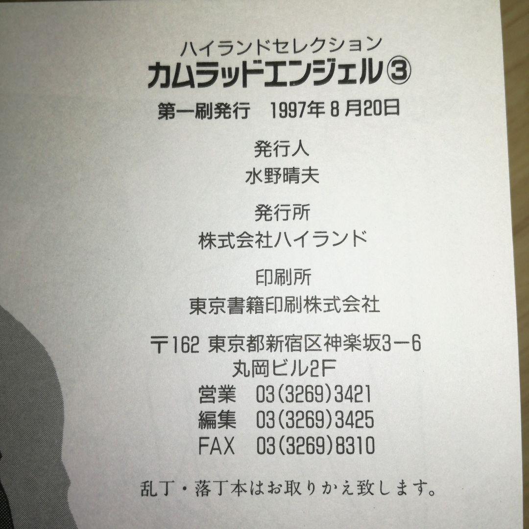 カムラッドエンジェル全3巻 ― (ハイランドセレクション)