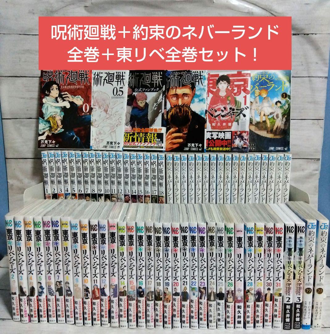 あ*ひ様 ☆抱き合わせ①　呪術廻戦〜19巻＋東リベ　全巻＋約束のネバーランド　全