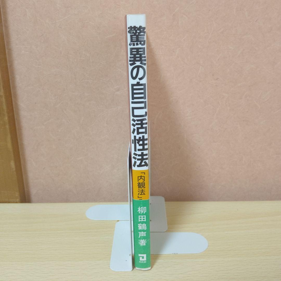 【レア本】驚異の自己活性法 内観法入門 柳田鶴声-著