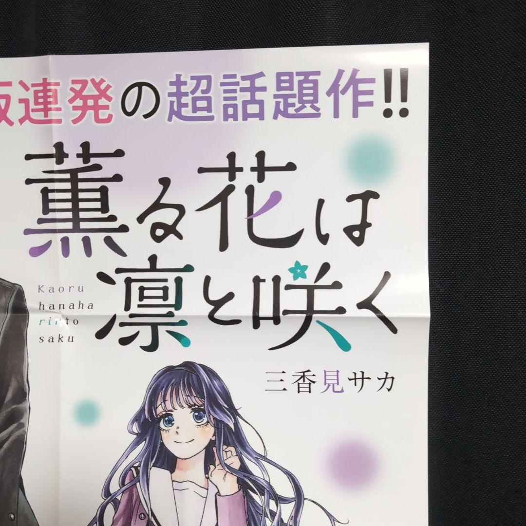 非売品！薫る花は凛と咲く。ツタヤ販促用特大ポスター！B2サイズ。