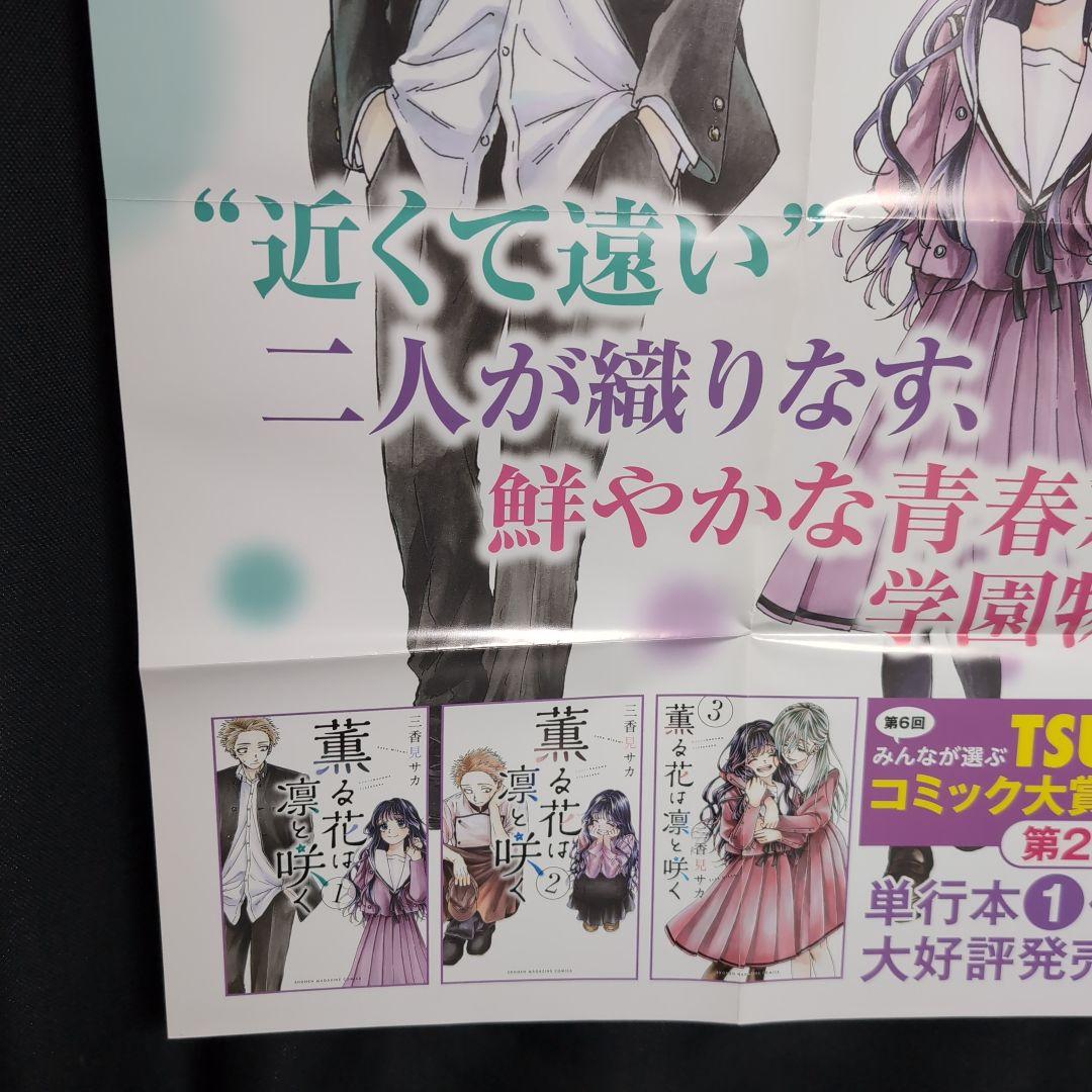 非売品！薫る花は凛と咲く。ツタヤ販促用特大ポスター！B2サイズ。