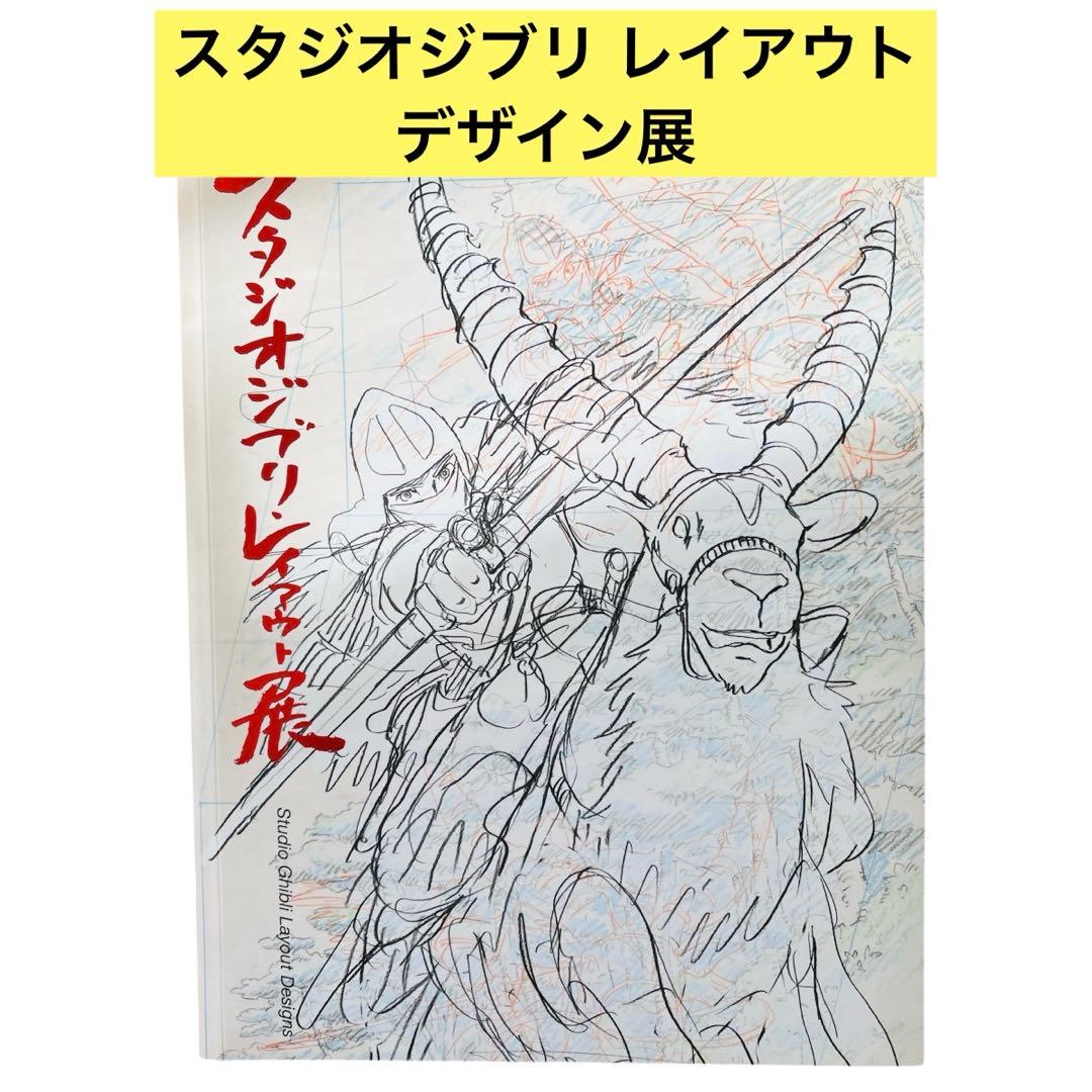スタジオジブリ レイアウトデザイン展