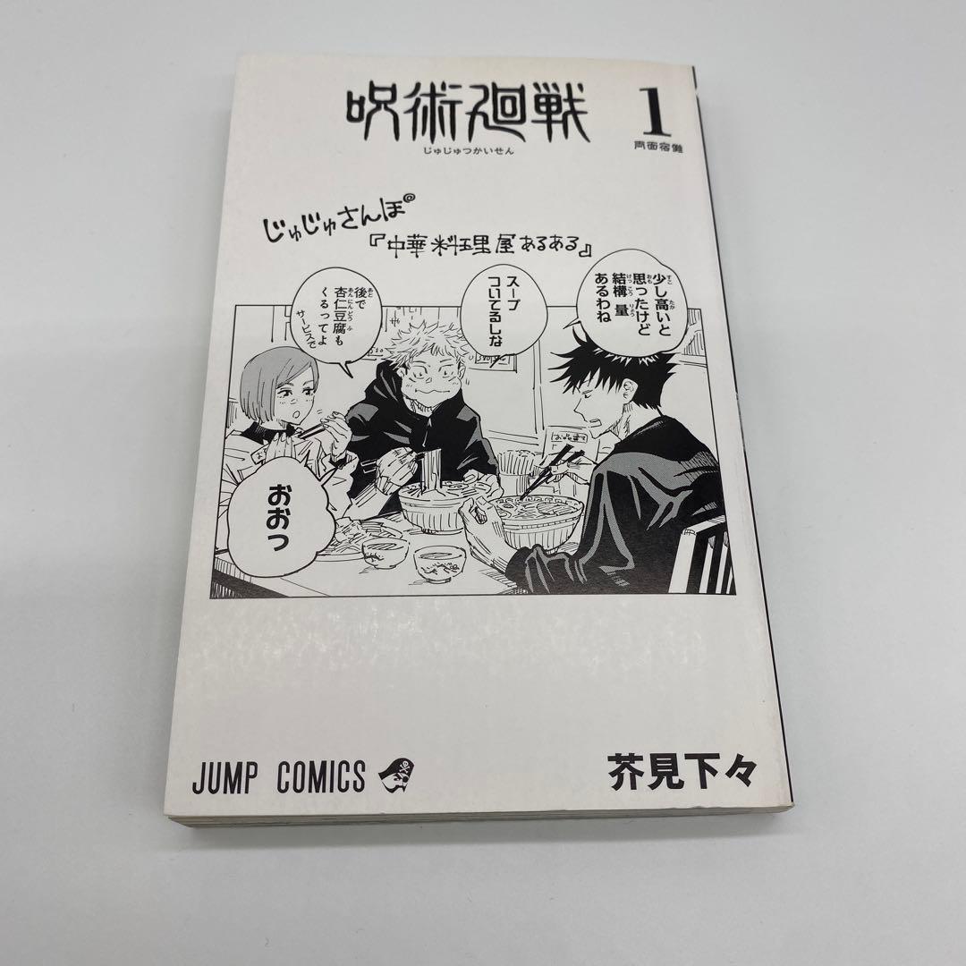 呪術廻戦 1巻 初版