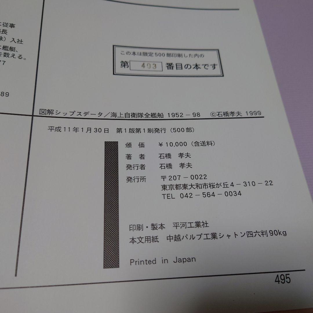 図解シップデータ 海上自衛隊全艦船1952-98