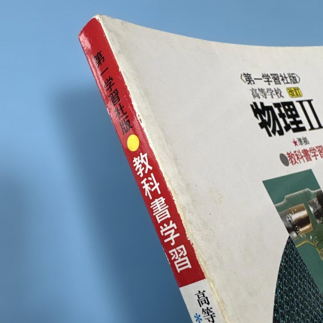 第一版自習書 652高校 改訂 物理2★送料込価格★