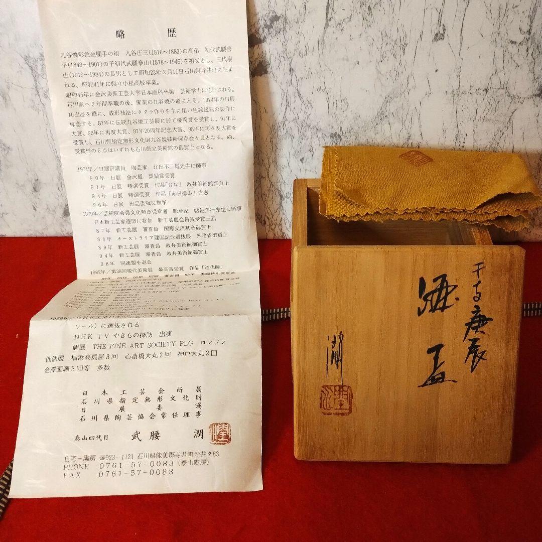 【新品】武腰潤　泰山窯　盃　干支盃　庚辰　金彩　世界文化功労賞　作家作品