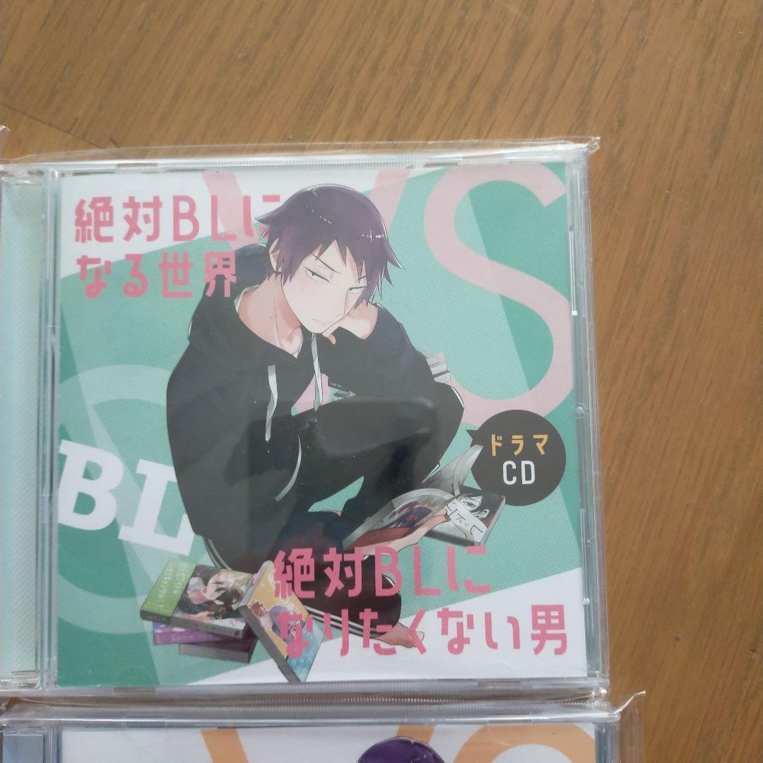絶対BLになる世界 VS絶対BLになりたくない男 　ドラマCD4巻セット