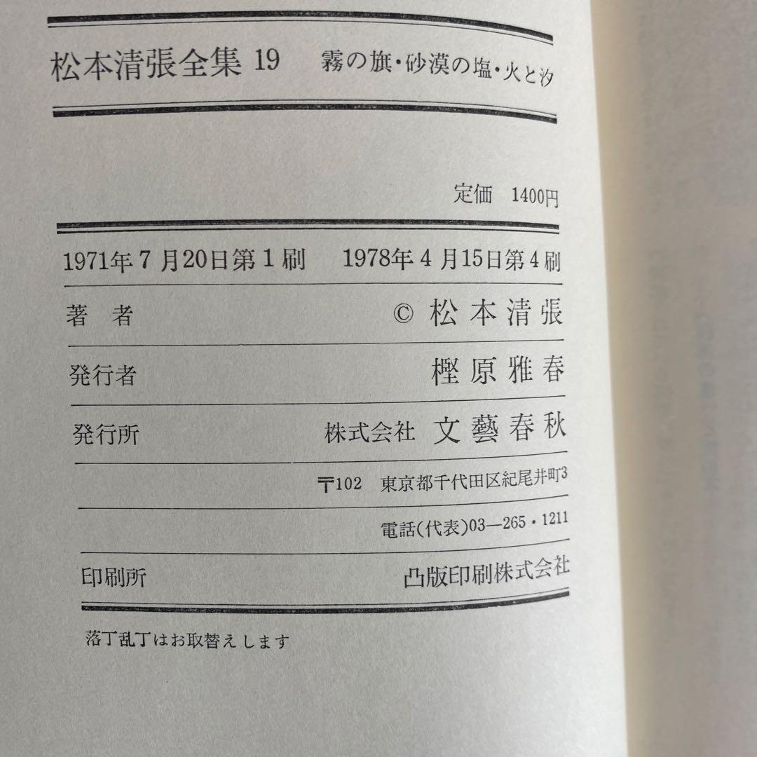 松本清張全集19『霧の旗/砂漠の塩』　直筆サイン　落款入り　100冊限定