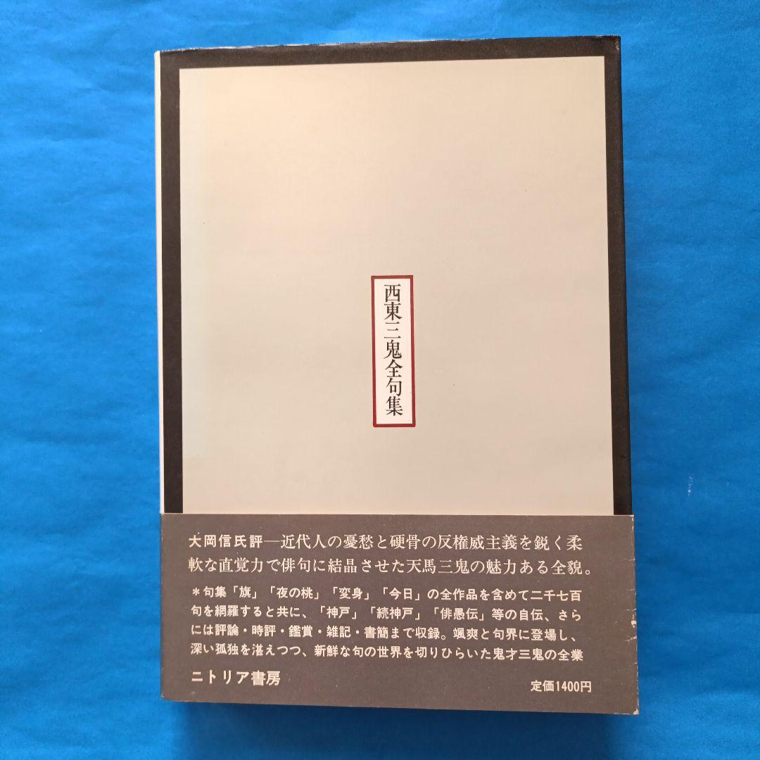西東三鬼全集