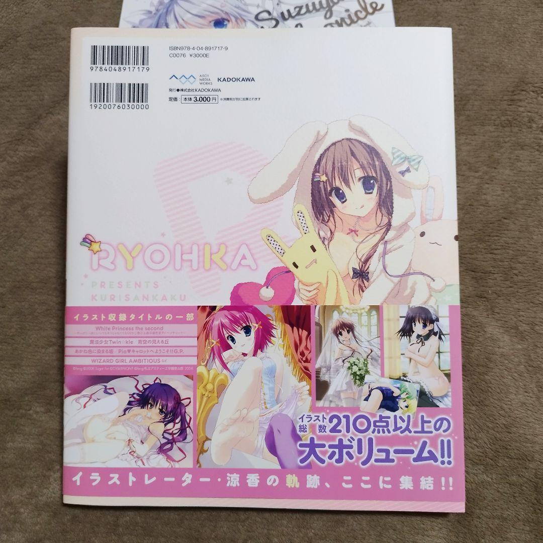 涼香 クリミ クリサンカク Suzuya Chronicle セット