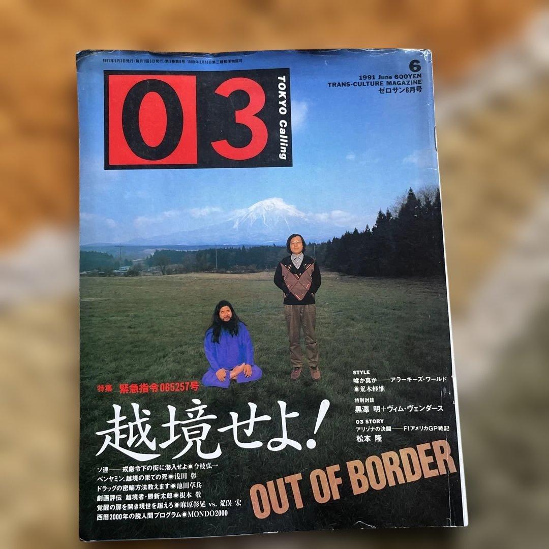 03 ゼロサン1991年6月号 麻原彰晃×荒俣宏 黒澤明×ヴェンダース対談