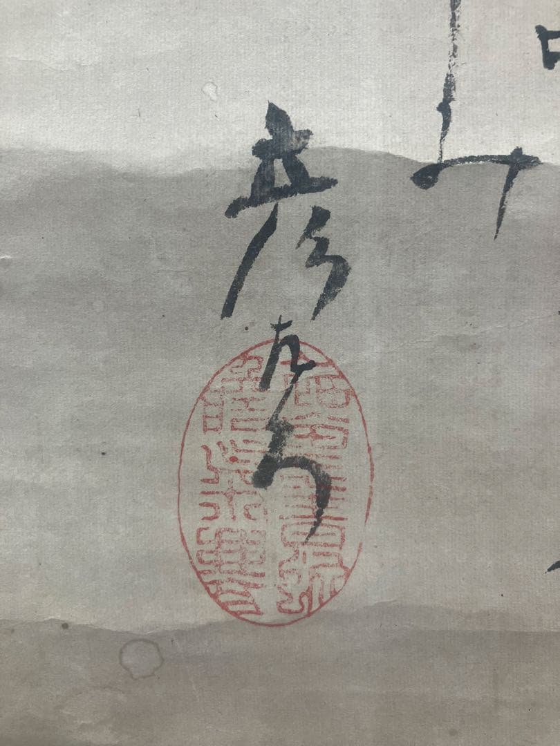 大久保忠教（彦左衛門）紙本　掛軸　箱／由緒書