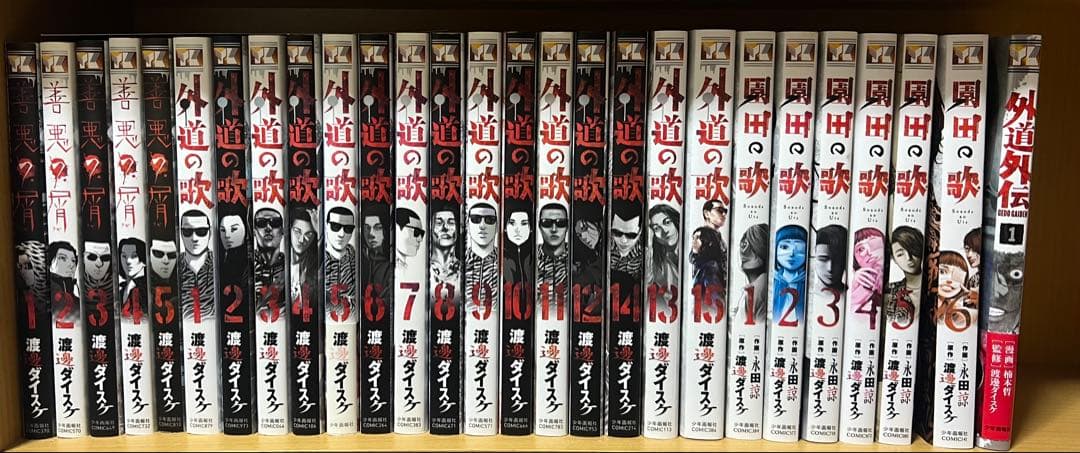 外道の歌　善悪の屑　園田の歌　外道外伝　計27冊　渡邉ダイスケ