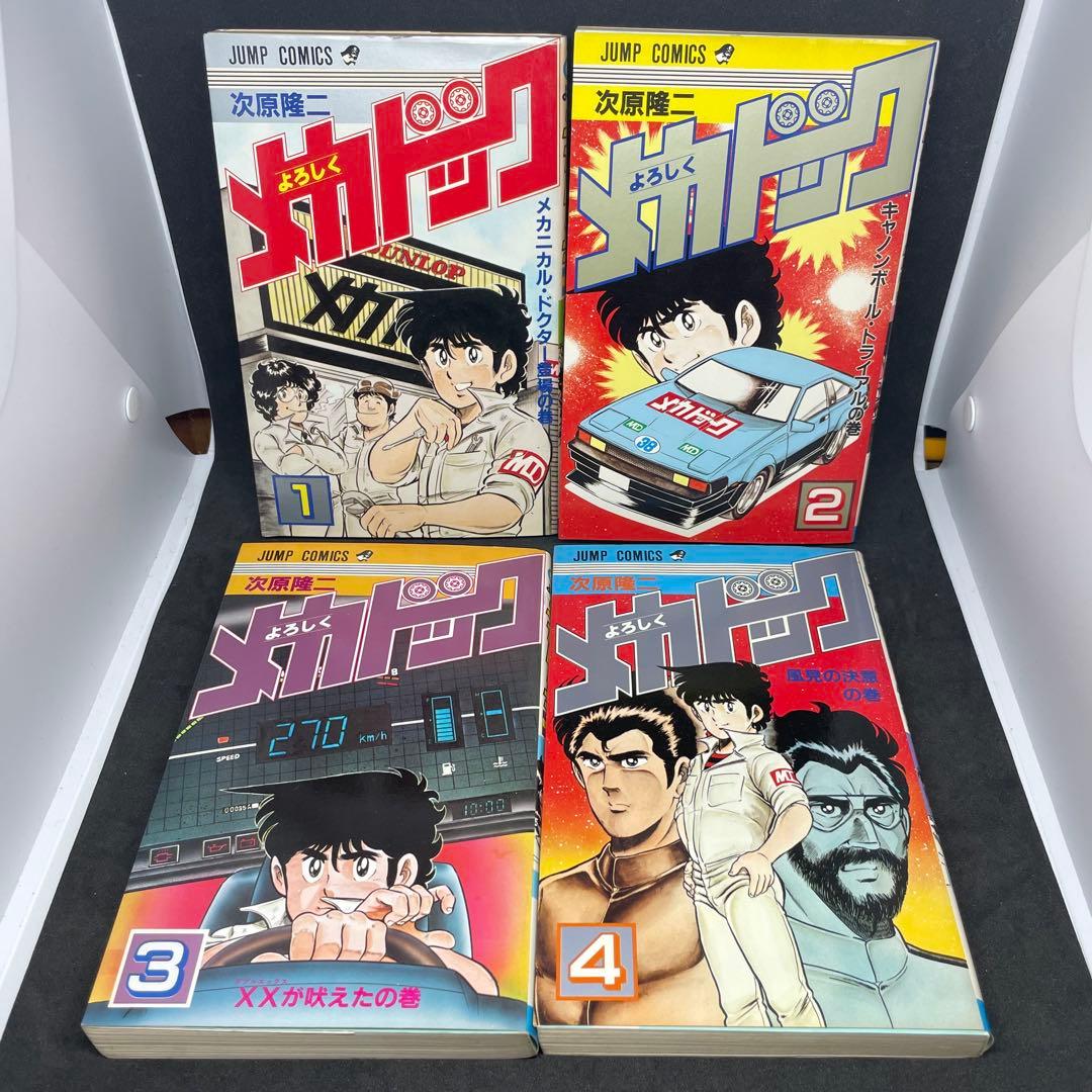 【全て初版】よろしくメカドック 1〜8巻セット 次原隆二 ジャンプコミックス