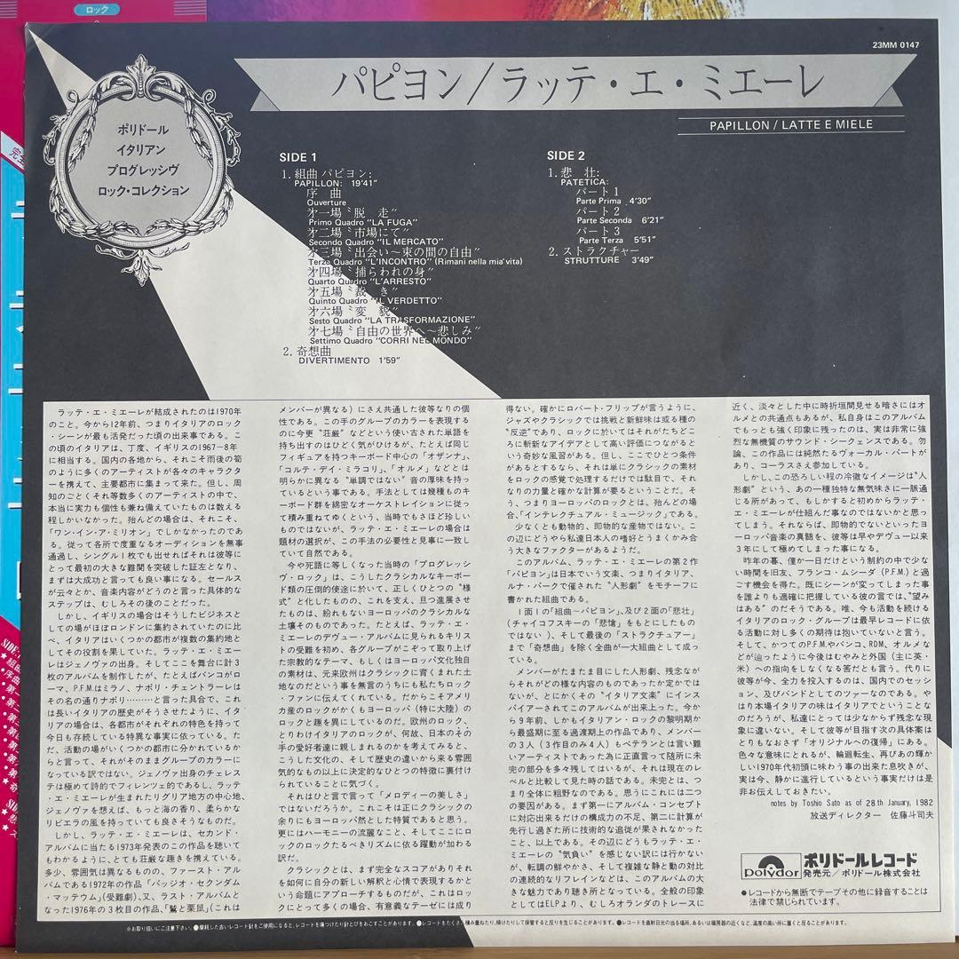 パピヨン/ラッテ・エ・ミーレ 帯付LP 国内盤