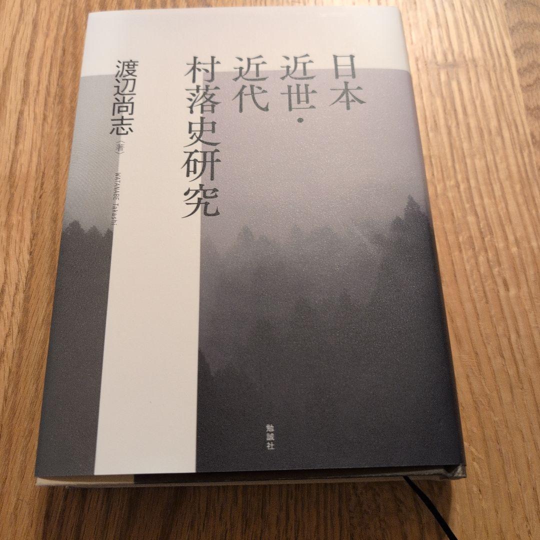 日本近世・近代村落史研究