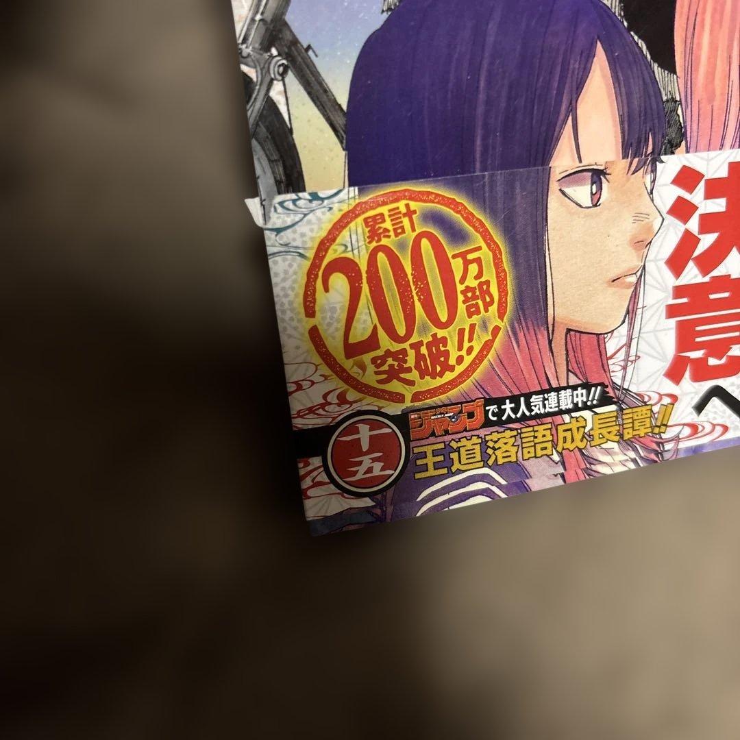 あかね噺 全巻 1-20巻 末永祐樹 馬上鷹将 アニメ化 初版本多数
