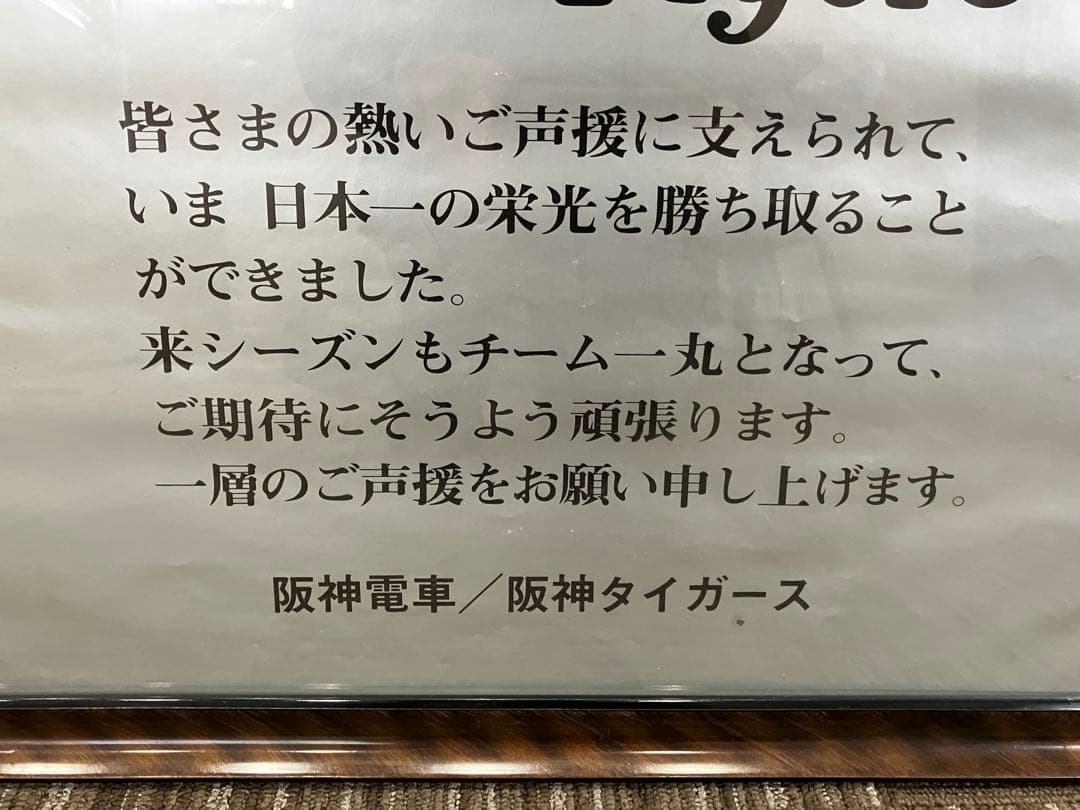 阪神タイガース 1985年 日本一 記念ポスター