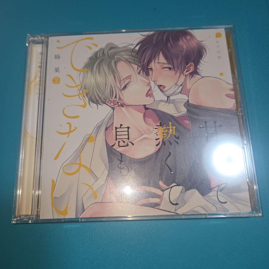 甘くて熱くて息もできない　BLCD