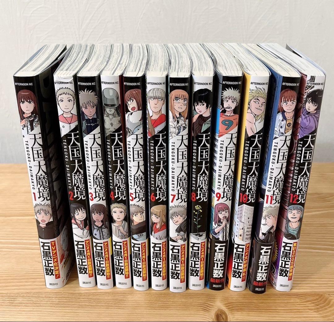 天国大魔境 1-12巻セット　漫画　帯付き