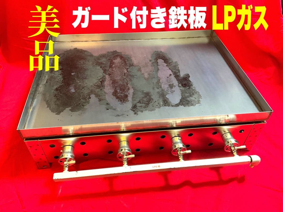 美品♪ほぼ新品♪鉄板焼 グリドル 4辺フチ付き　送料無料 LPガス