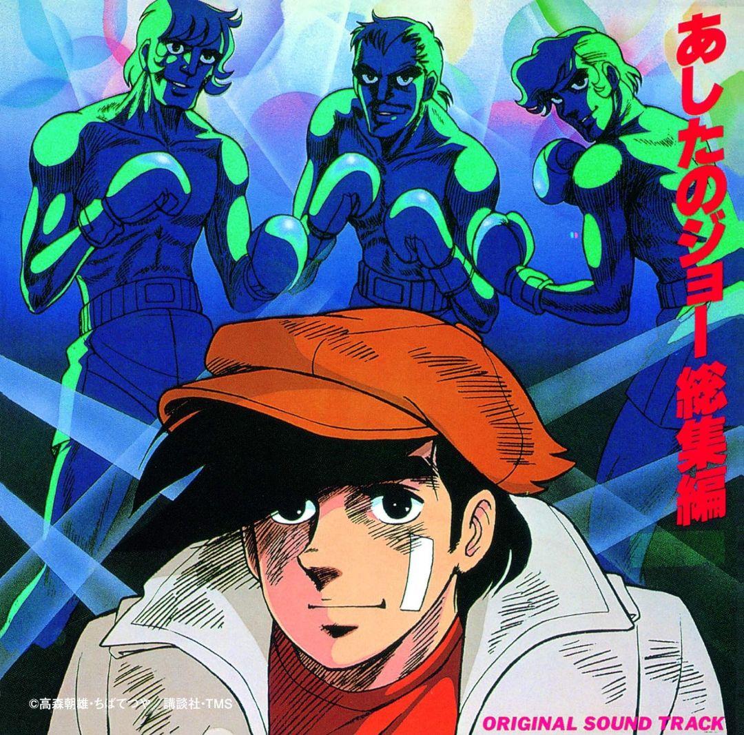 あしたのジョー 総集編オリジナル・サウンド・トラック (特典:メガジャケ付)