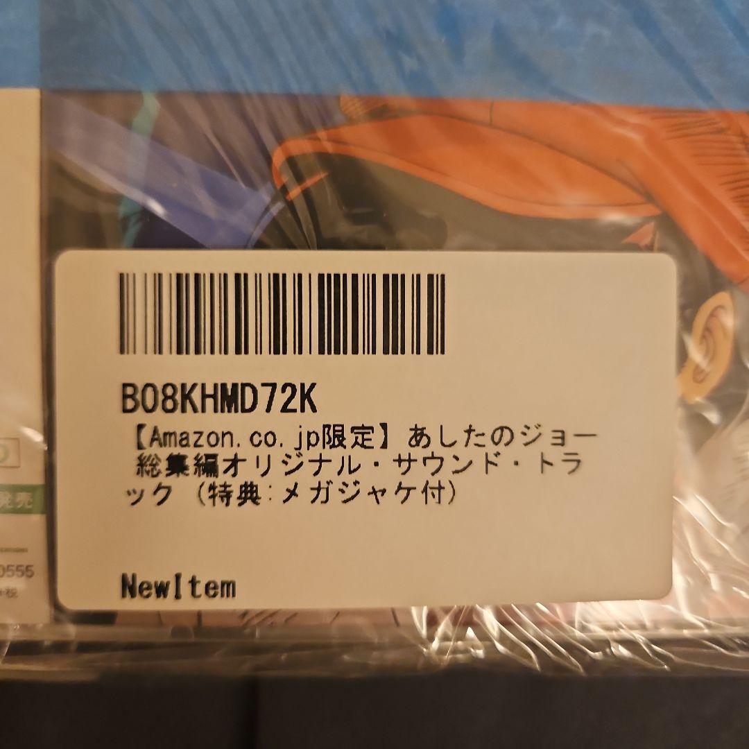 あしたのジョー 総集編オリジナル・サウンド・トラック (特典:メガジャケ付)