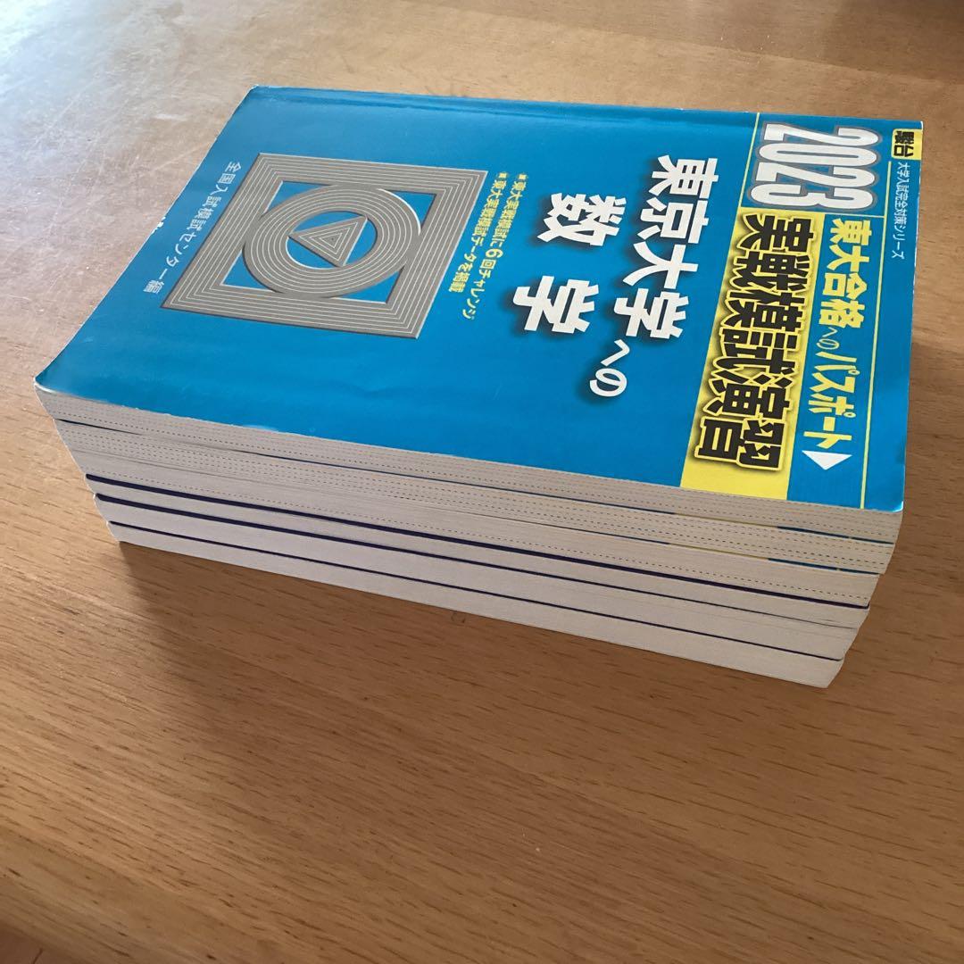 美品❗️東京大学　実践模試問題集&入試攻略問題集　英語 数学 理科　セット