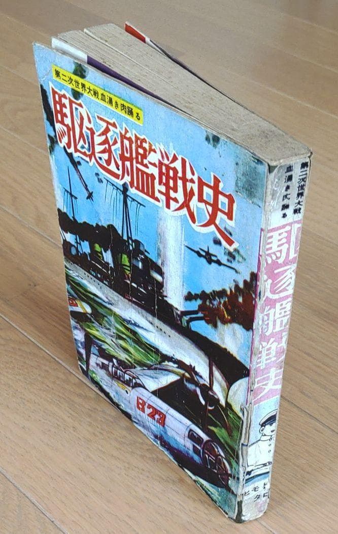駆逐艦戦史 ヒモトタロウ　昭和貸本漫画