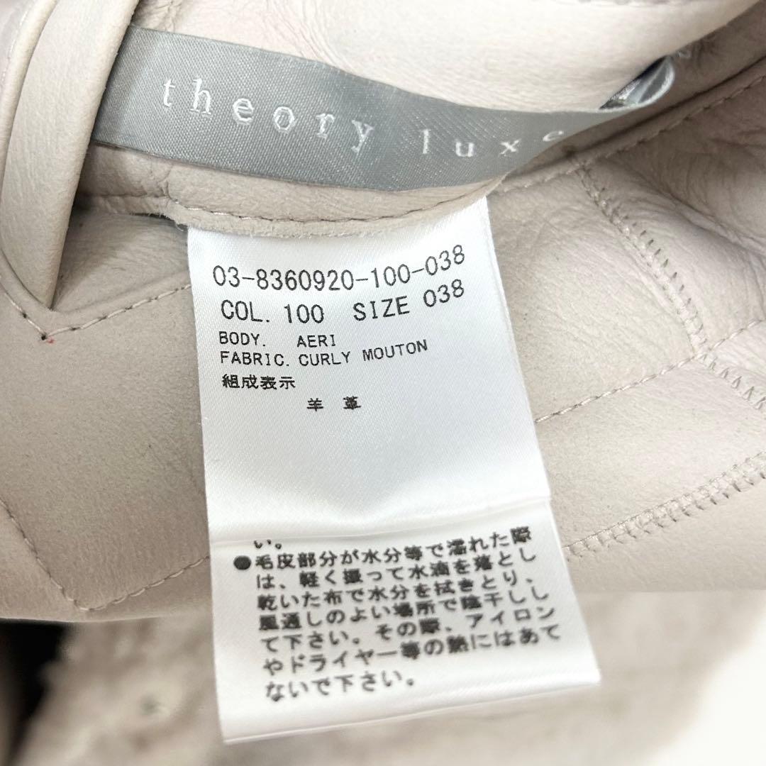 美品✨セオリーリュクス　ムートンジレ　リバーシブル　アイボリー　38