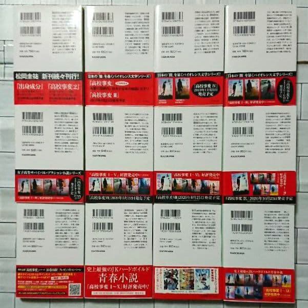 【まとめ】松岡圭祐「高校事変」22冊 「劃編」4冊 「JK」3冊 29冊セット