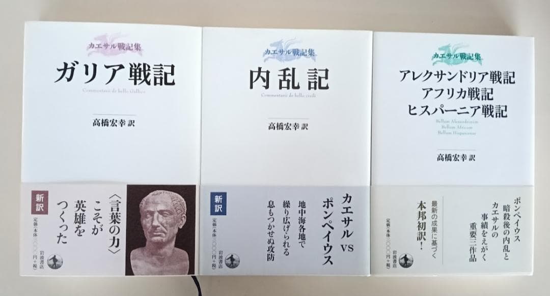 【全３冊・単行本は刷印終了】高橋弘幸 ガリア戦記　内乱記　アレクサンドリア戦記