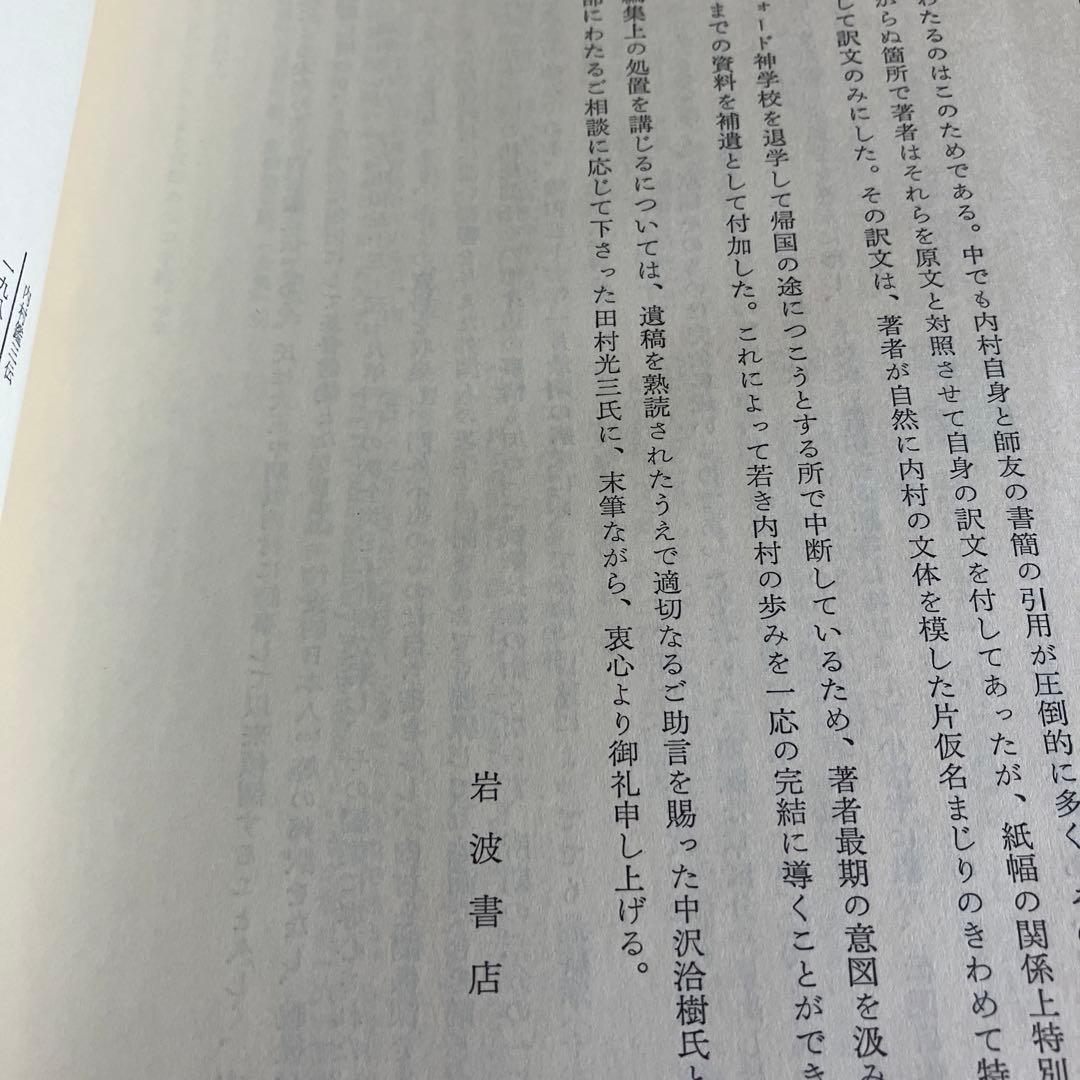 内村鑑三伝　鈴木俊朗著