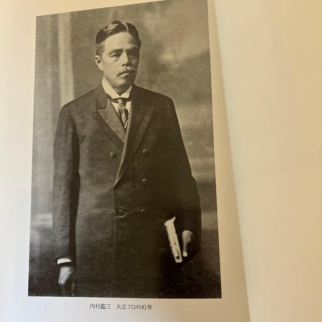 内村鑑三伝　鈴木俊朗著